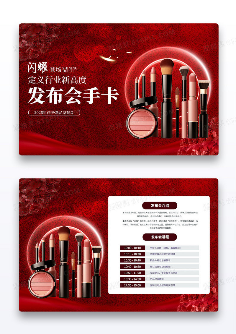 红色质感高端美妆新品上市发布会支持人晚会手卡