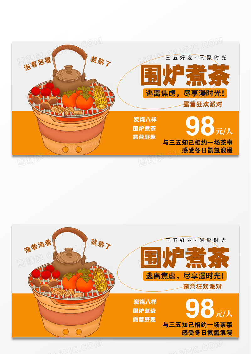 围炉煮茶促销餐饮宣传展板