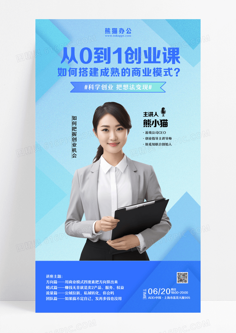蓝色简约风科学创业从0到1的成熟商业模式把想法变现讲座海报设计