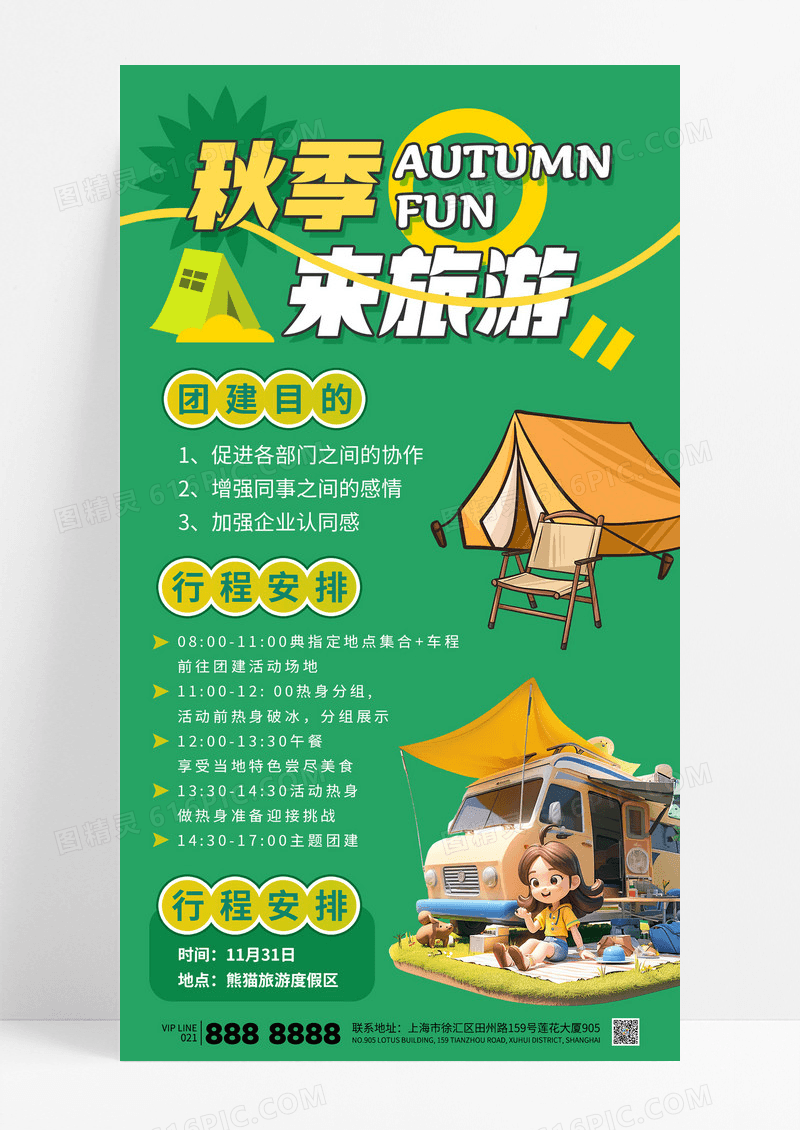绿色简约秋季来旅游秋季团建旅行露营海报