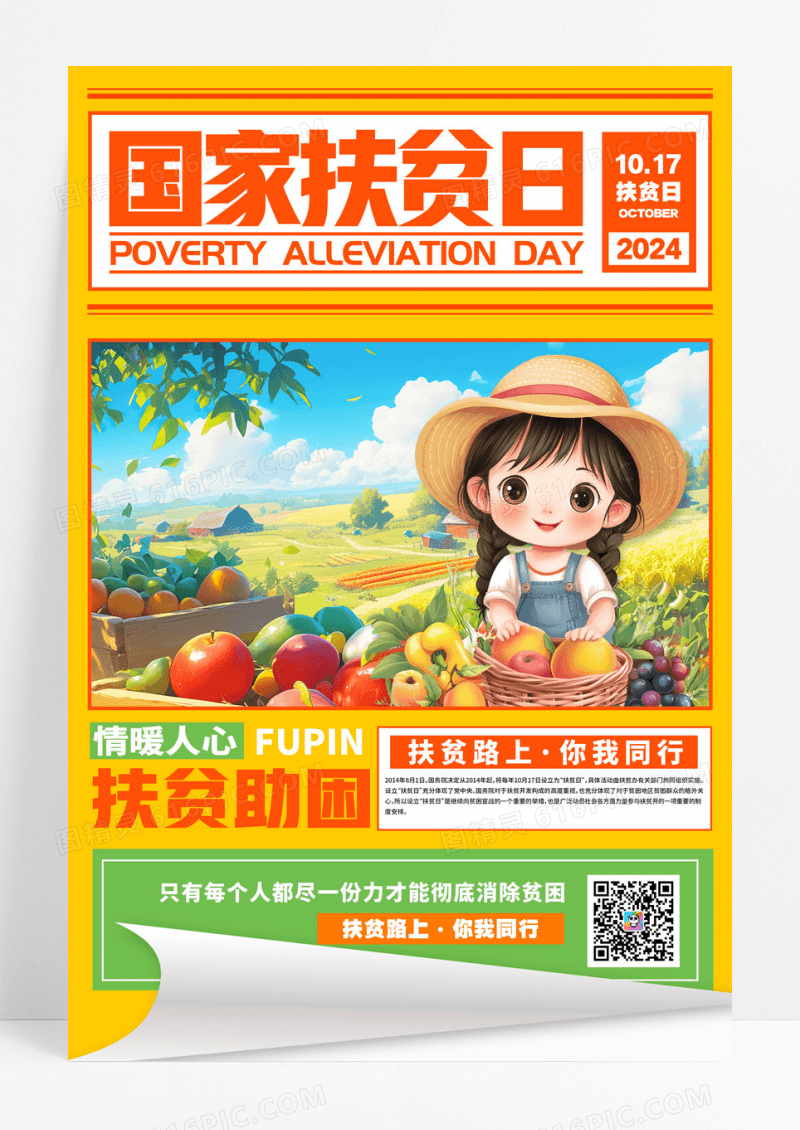 橘黄色大字报风格国家扶贫日国家扶贫日扶贫助农海报