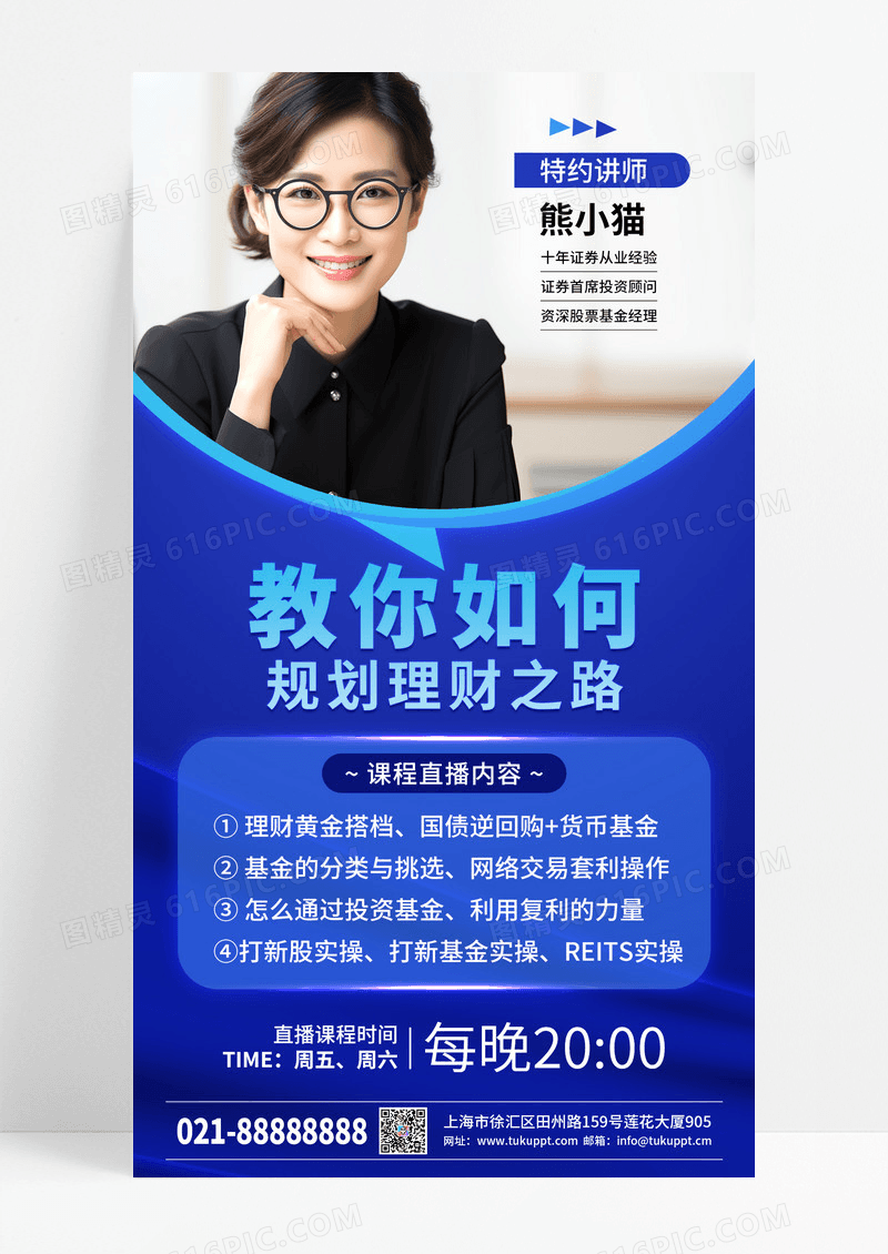 蓝色时尚直播理财特约讲师手机宣传海报