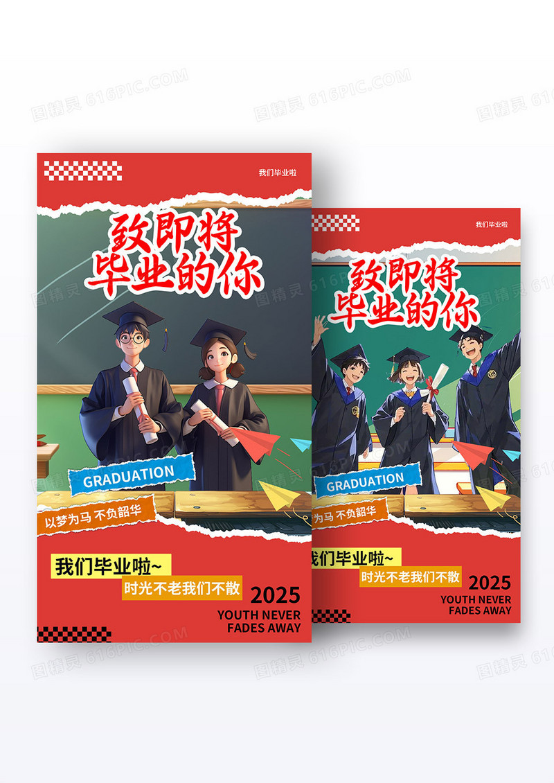 红色撕纸风格毕业毕业季宣传海报毕业季海报组合