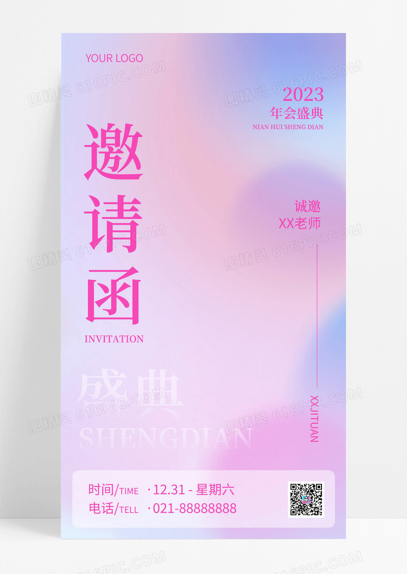 粉色渐变简约邀请函2023年会邀请函手机文案海报