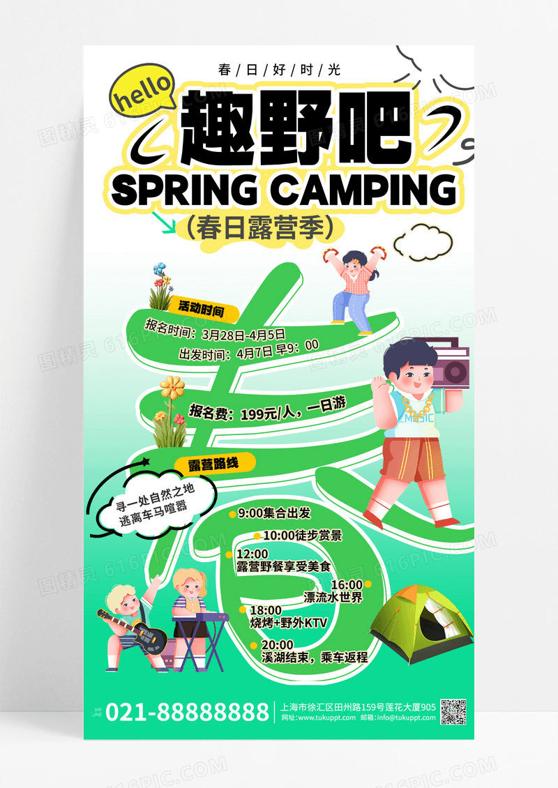绿色扁平插画风春季露营手机海报