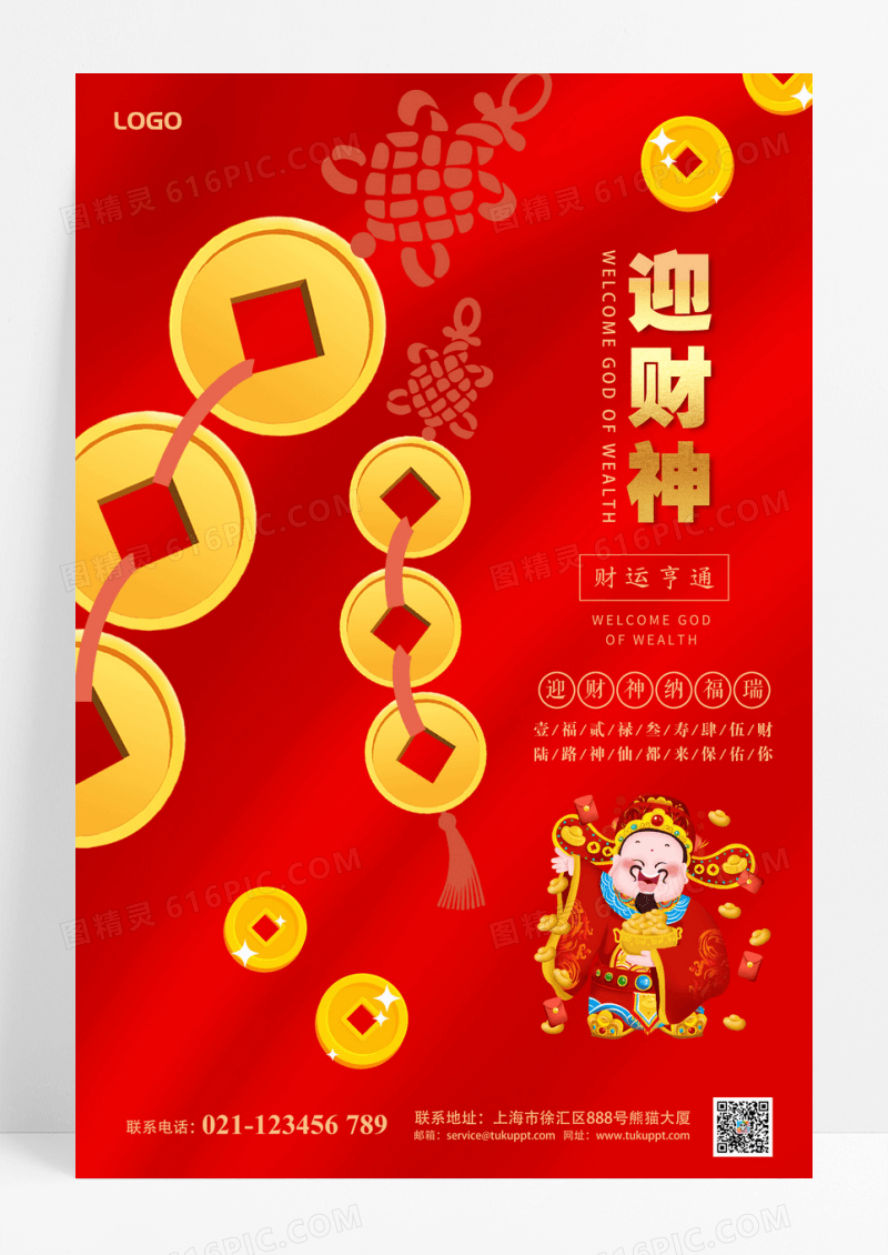 迎新元旦红色新年大年正月初五迎财神海报