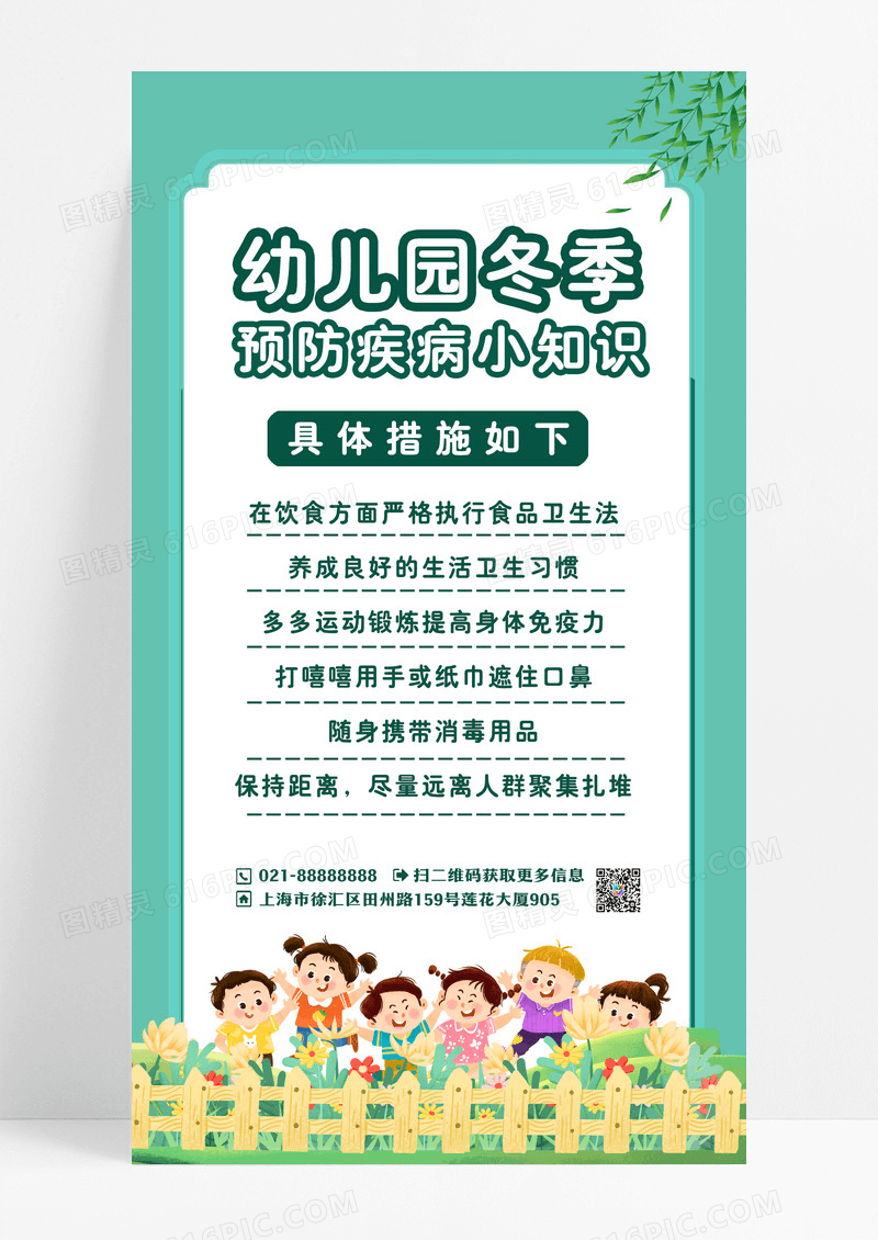 绿色小清新幼儿园冬季预防疾病小知识手机文案海报冬季传染病