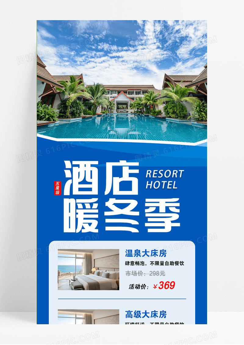 蓝色实景度假酒店手机长图