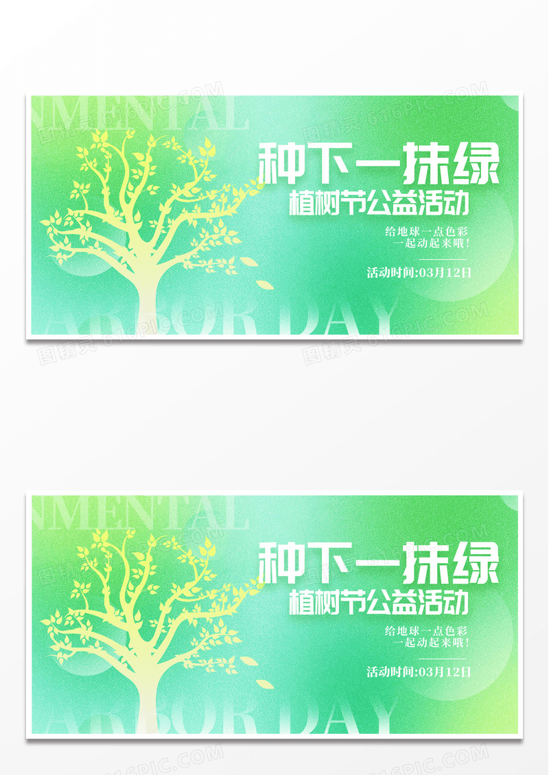 绿色时尚312植树节宣传展板设计