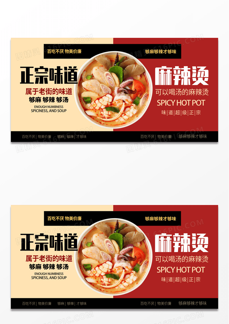 红色时尚川渝风味麻辣烫促销宣传展板设计麻辣烫