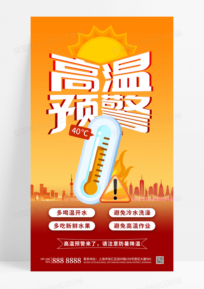 简约橙红色高温预警夏季防中暑宣传海报