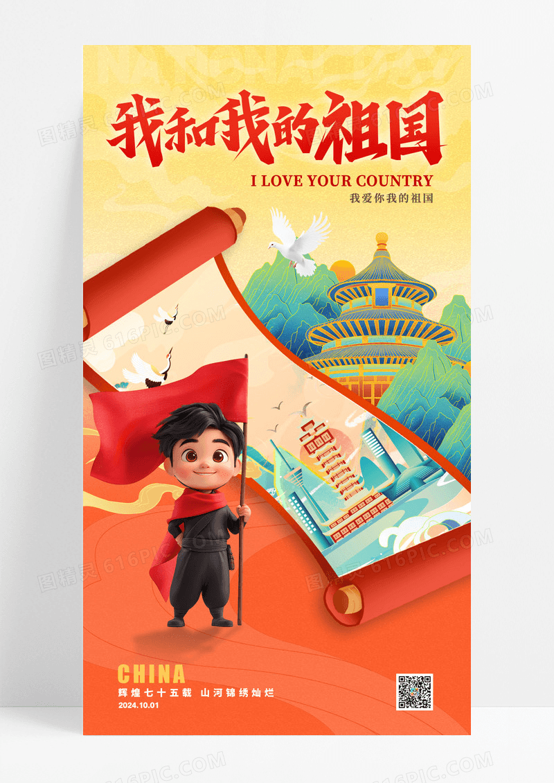渐变色国潮插画风格我和我的祖国手机海报国庆节宣传海报
