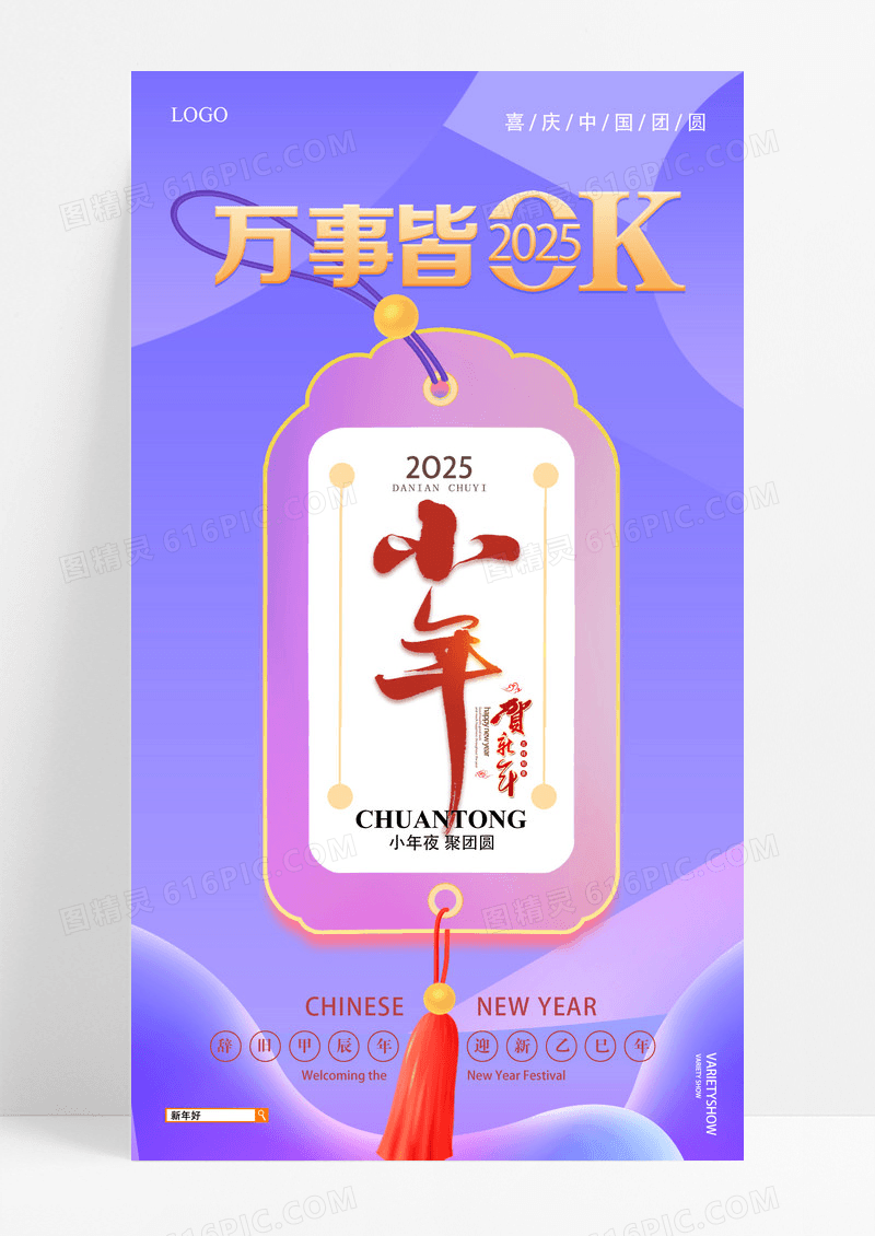 紫色简约商务2025蛇年小年夜团圆海报