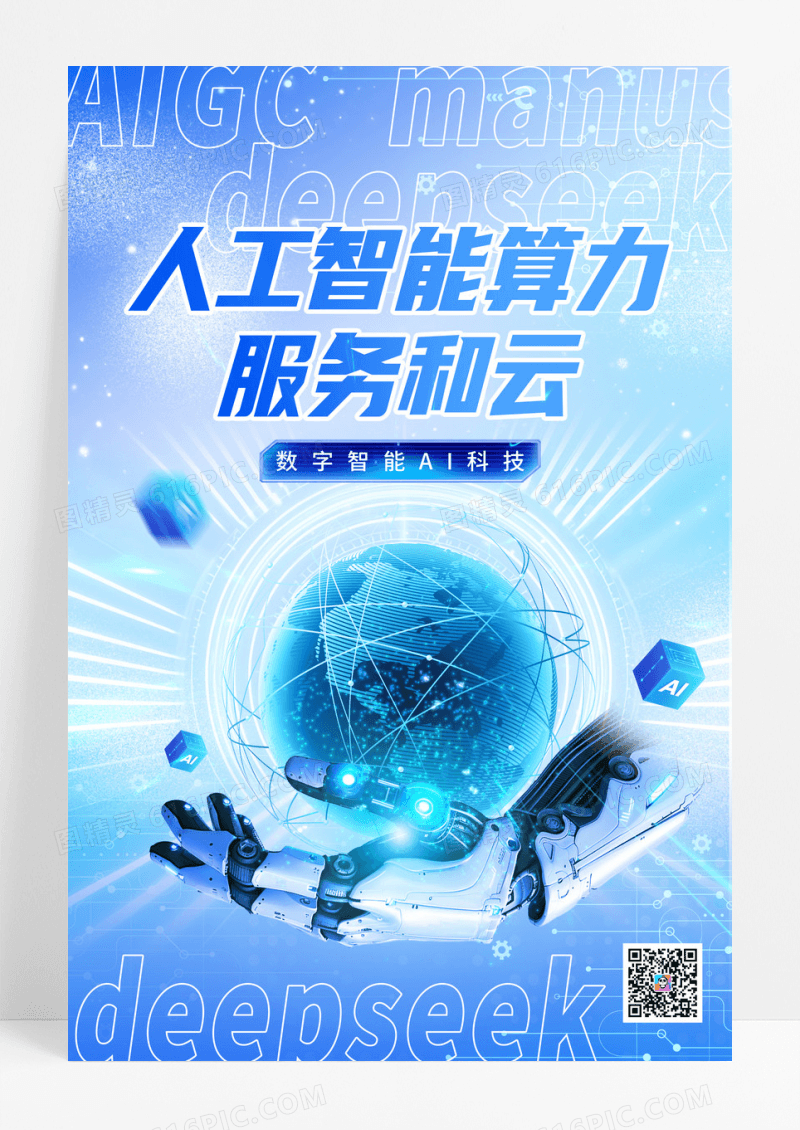 人工智能算力服务和云人工智能科技海报