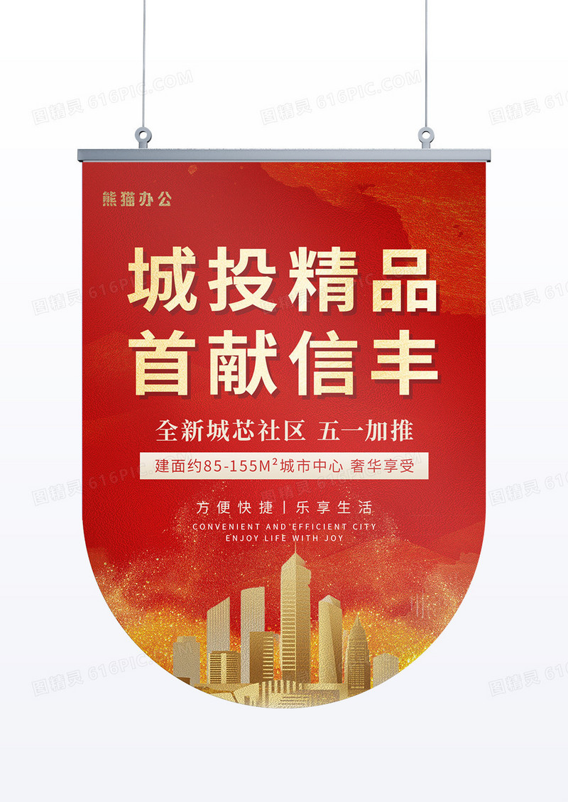 红色简约大气城投精品首献信丰房地产吊旗