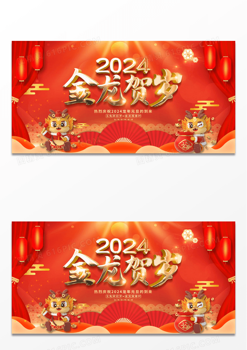 红色喜庆2024龙年元旦新年展板