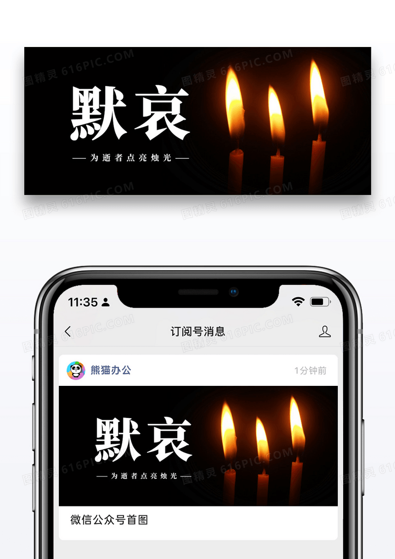 黑色简约默哀为逝者点亮烛光公众号首图