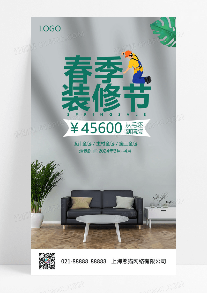 大气绿色简约春季装修春季装修节