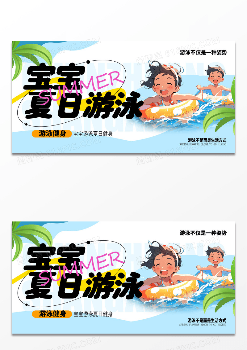 蓝色宝宝夏日游泳创意展板设计