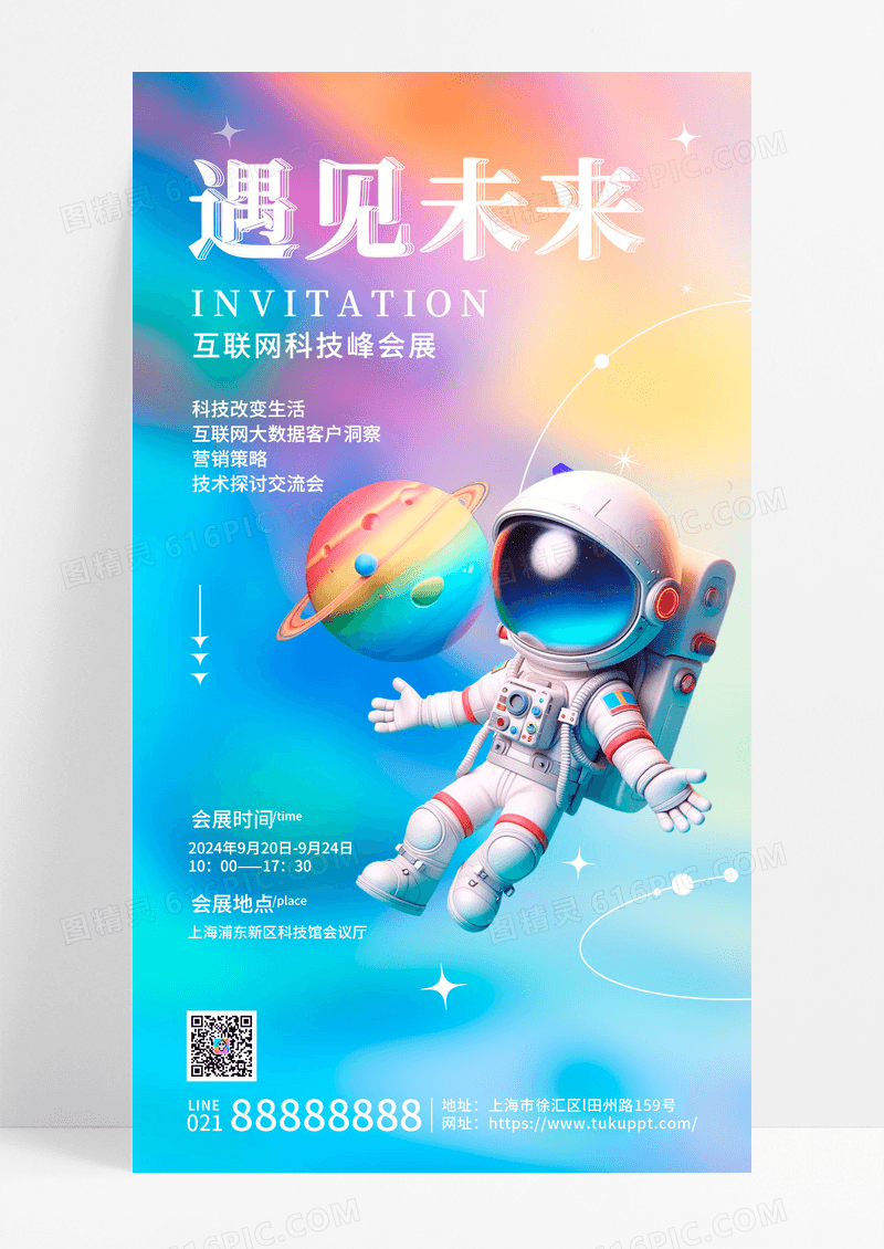 弥散风预见未来科技邀请函手机海报