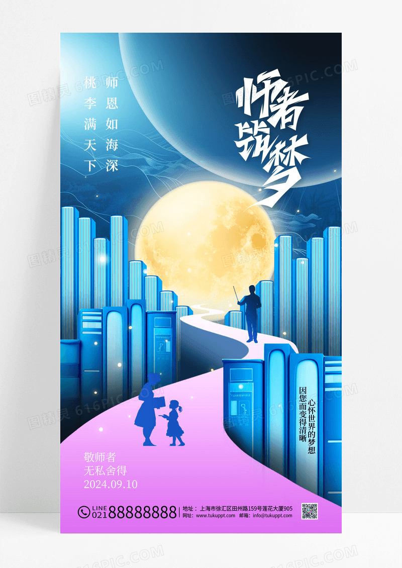 蓝色教师节师者筑梦大气精致意境海报
