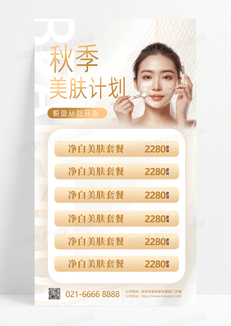 金色简约秋季医美促销女性美妆宣传