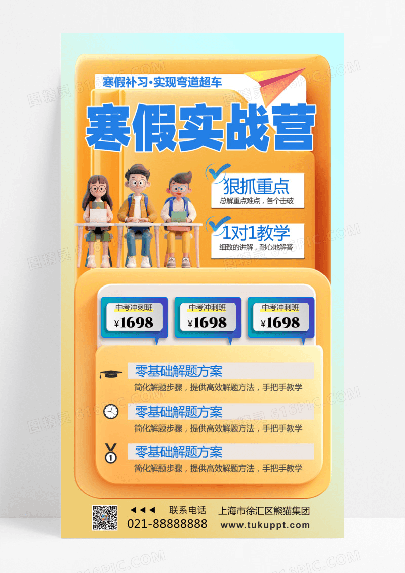 蓝色3D简约寒假补习班招寒假补习海报