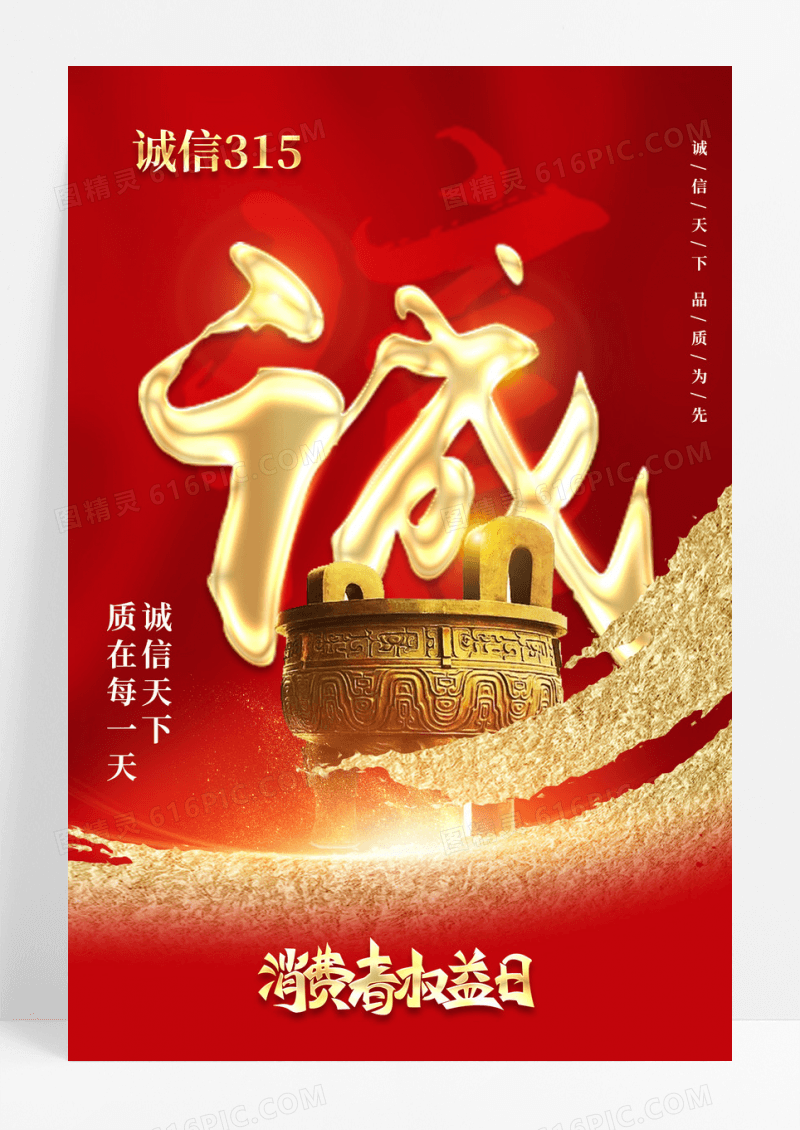 红色光效风格诚信315315海报315宣传海报315