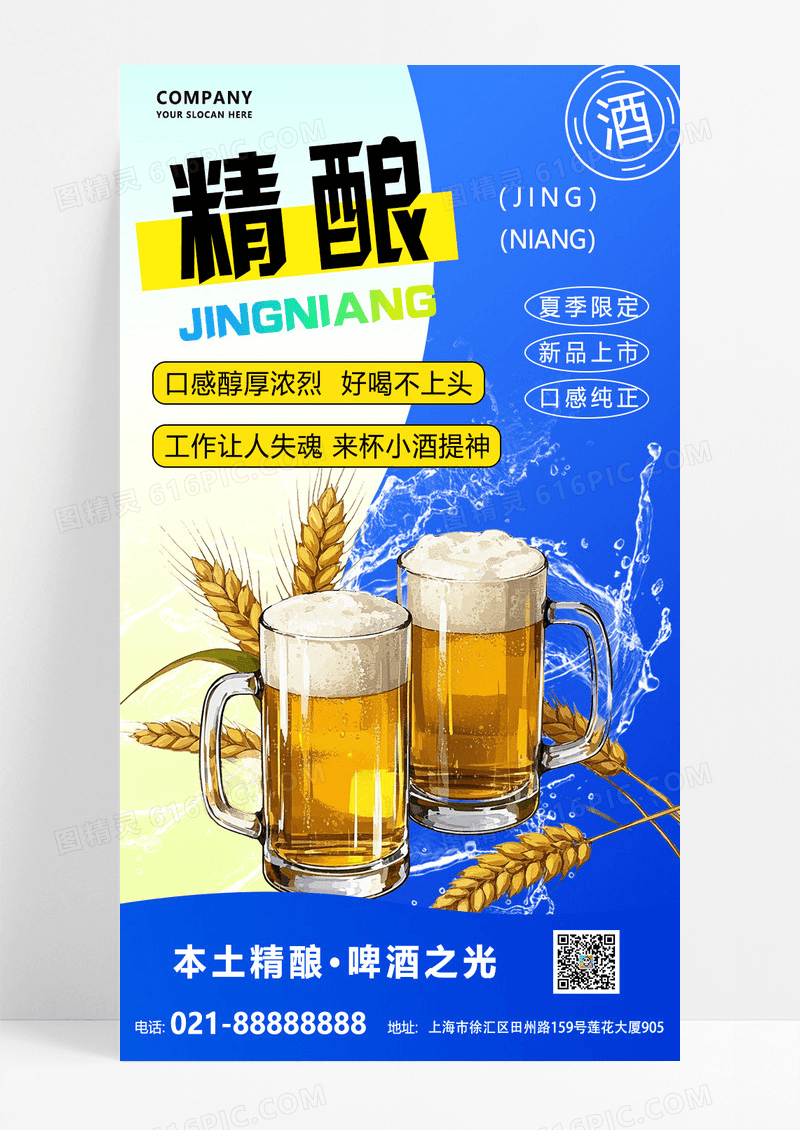蓝色大气撞色夏天啤酒精酿美食海报