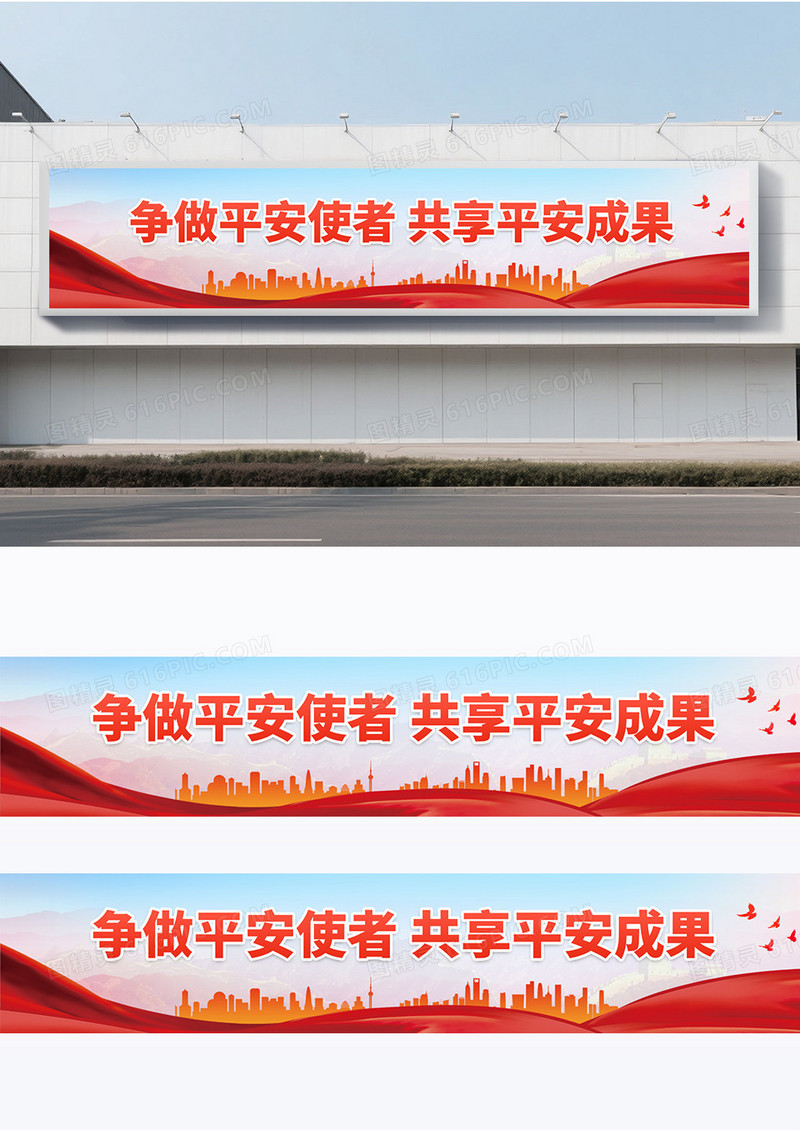 简约大气党政宣传争做平安使者围挡