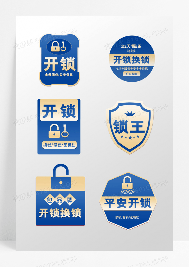 蓝色渐变风格开锁换锁不干胶设计