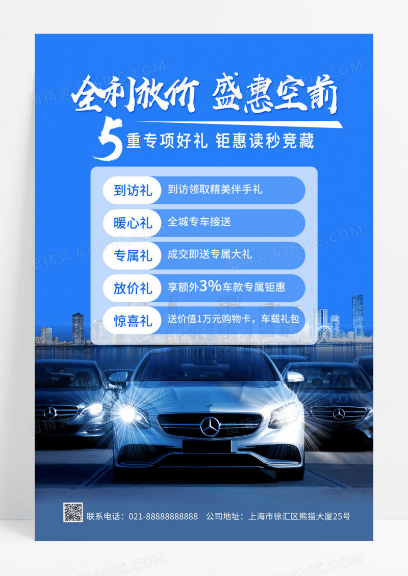  蓝色汽车促销销售全利放价钜惠空前手机文案海报