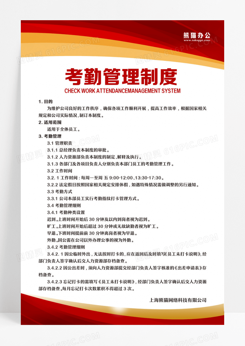 红色金色简约大气科技商务风公司管理制度考勤管理制度