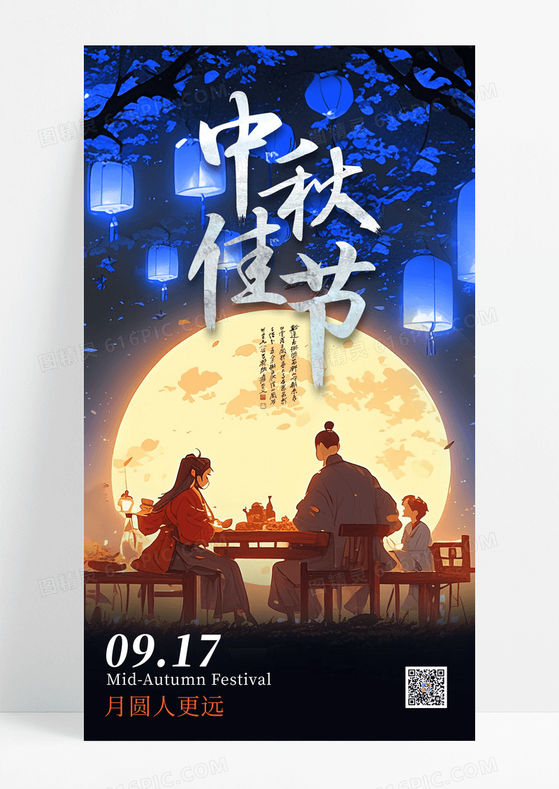 蓝色简约复古中秋佳节海报设计