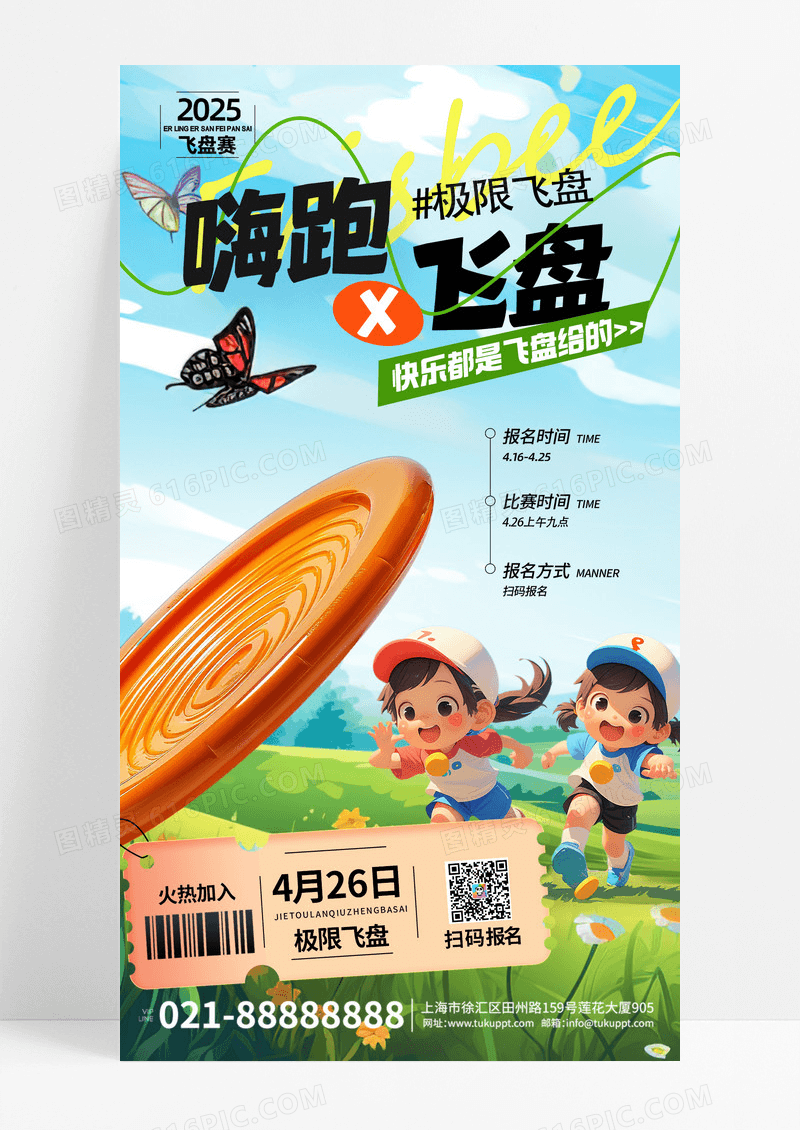 简约飞盘比赛体育运动春季飞盘活动手机海报