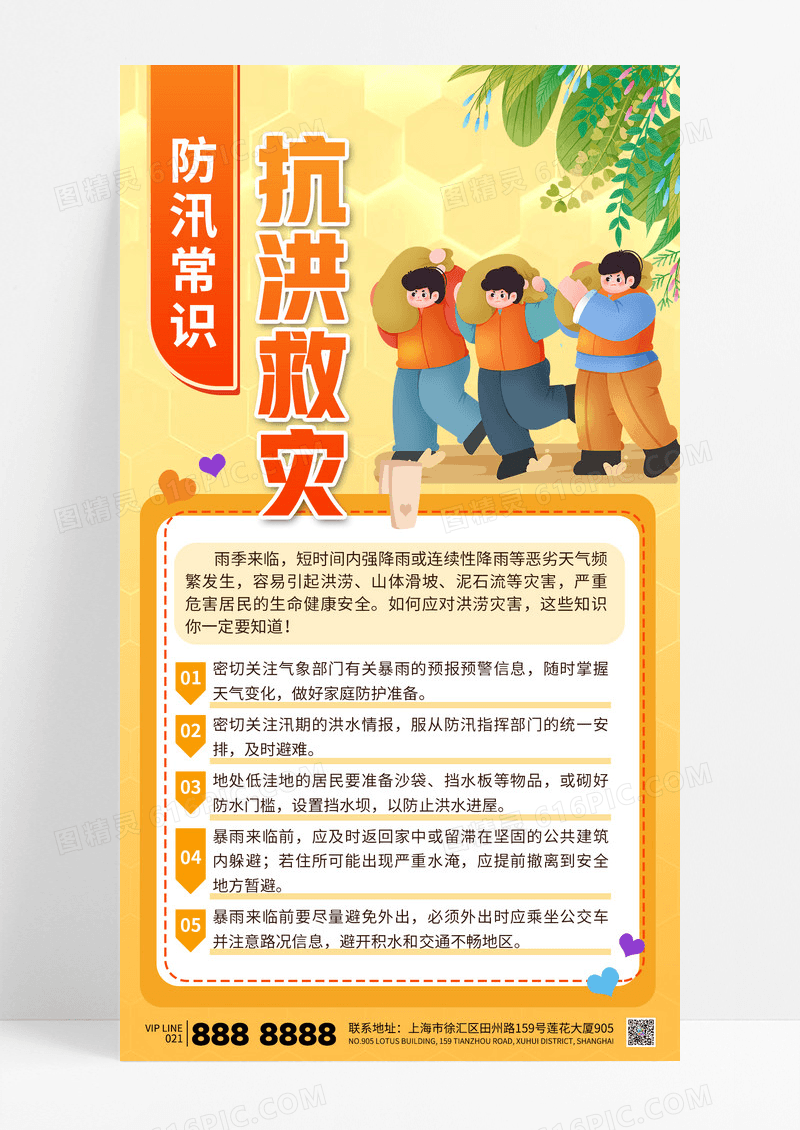 橙色简约抗洪救灾防汛常识科普气象灾害海报