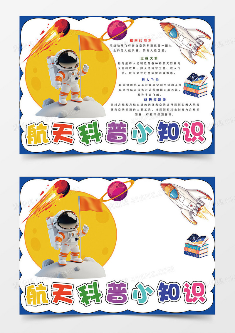 深蓝色航天科普小知识小报手抄报