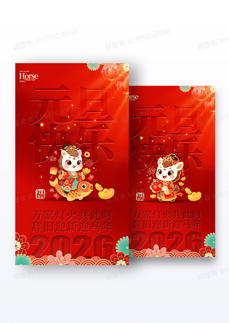 红色凹凸风格2026元旦快乐元旦节宣传海报组合