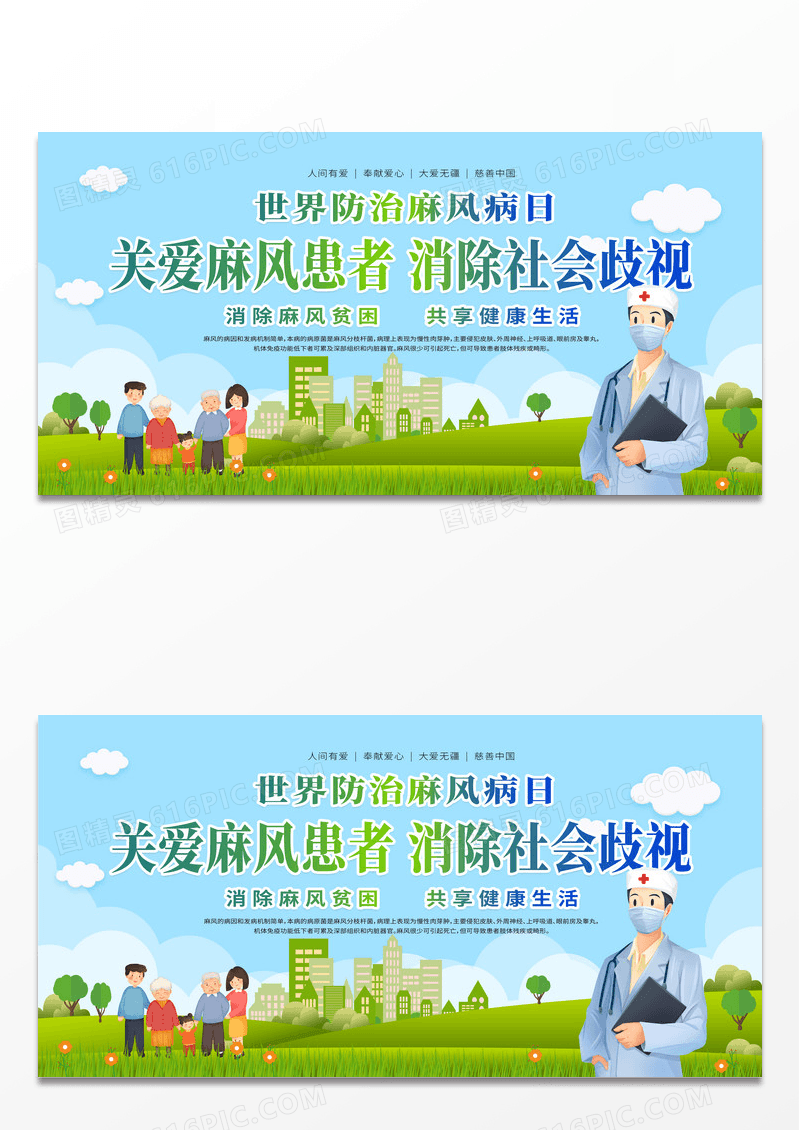 简约时尚绿色卡通关爱麻风患者消除社会歧视世界防治麻风病日展板