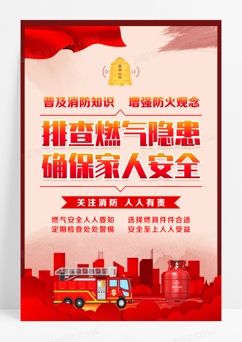 红色水彩排查燃气隐患确保家人安全燃气安全文案海报设计