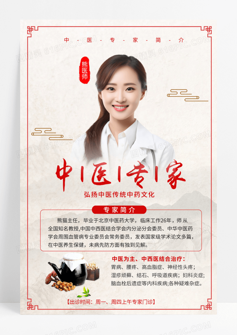 古风时尚中国风水彩中医专家简介文案海报