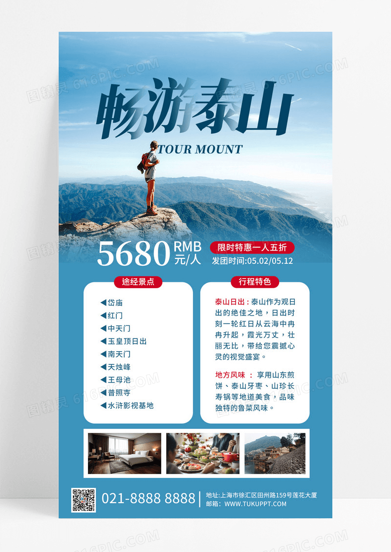 泰山旅游登顶泰山蓝色简约长图海报宣传海报