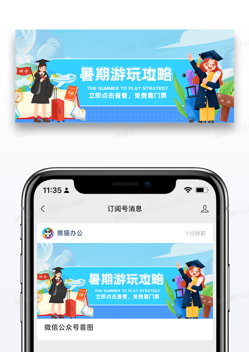 暑期旅行攻略微信公众号封面图片设计