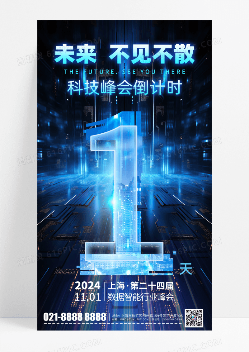通用倒计时AIGC科技峰会倒计时1天科技风手机宣传海报