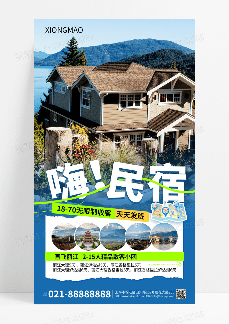 酒店民宿住宿宣传海报