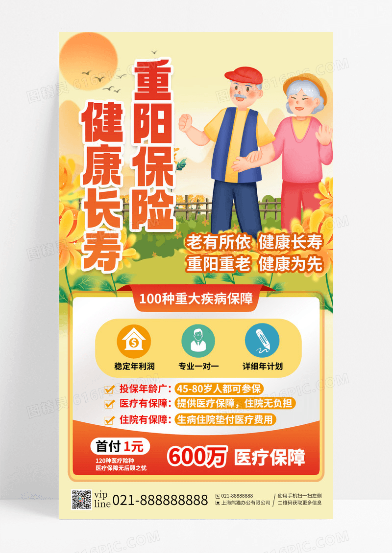 黄色健康长寿重阳保险重大疾病保障医疗保障手机海报
