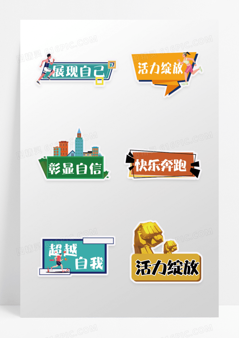 运动会展现自我手举牌永不言败彰显自信运动手举牌设计