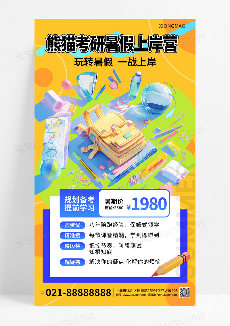 黄色暑期培训暑假上岸活动海报