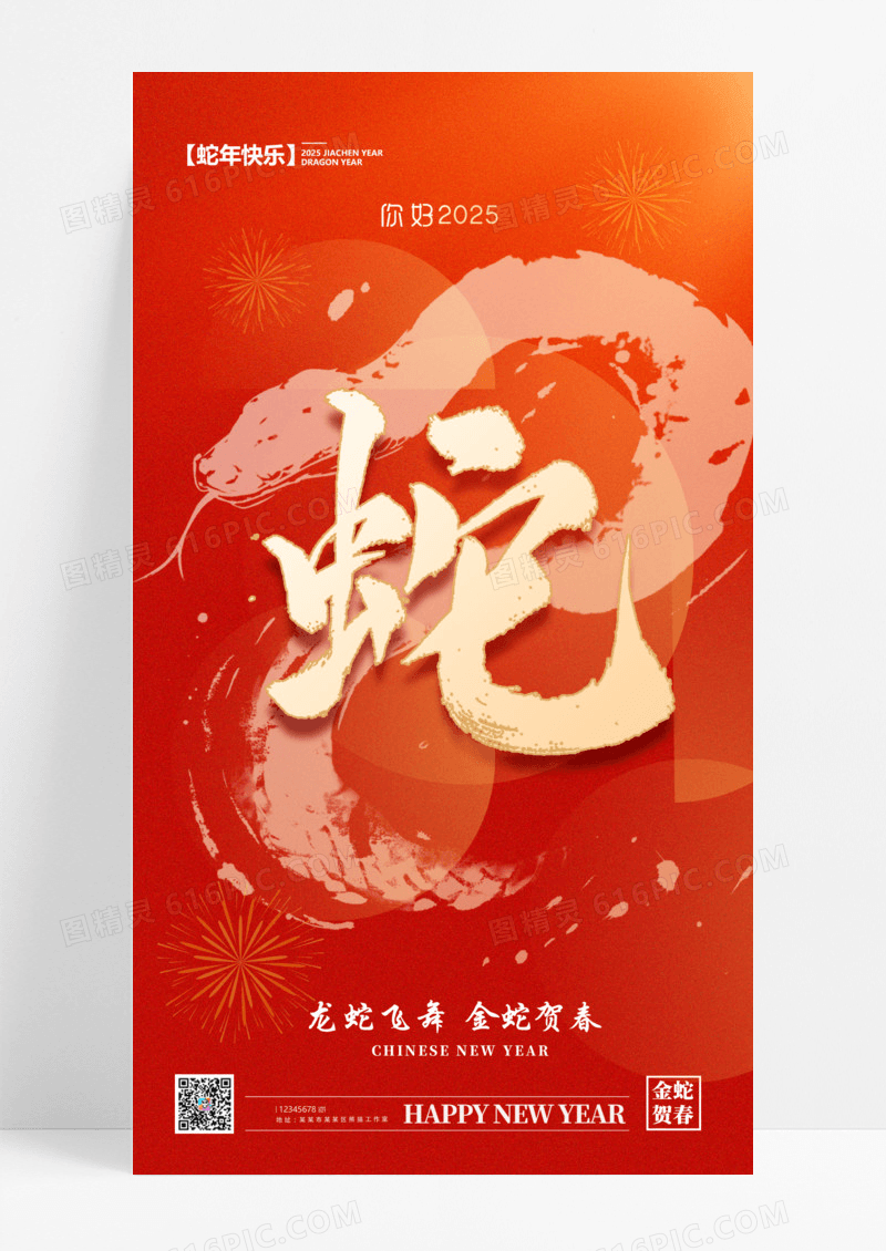 红色喜庆金蛇贺春新年春节2025海报设计
