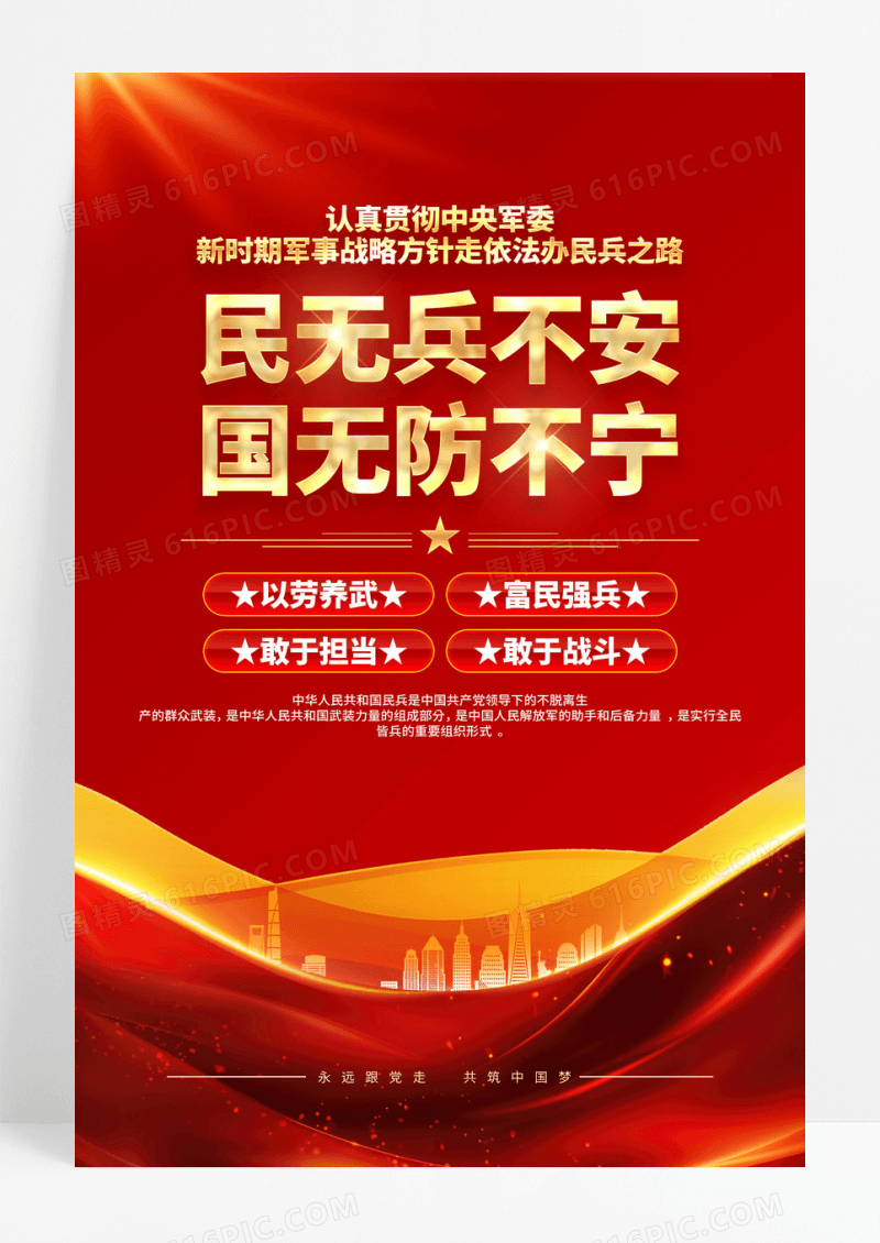 红色党政民无兵不安国无防不宁民兵之家民兵标语海报